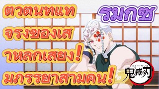 [ดาบพิฆาตอสูร] รีมิกซ์ | ตัวตนที่แท้จริงของเสาหลักเสียง! มีภรรยาสามคน!