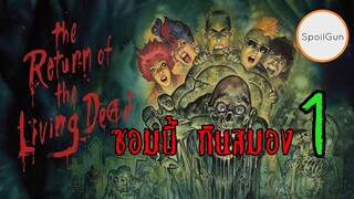 สปอยหนัง ซอมบี้กินสมอง ผีลืมหลุม ภาค 1 The Return of the living dead 1