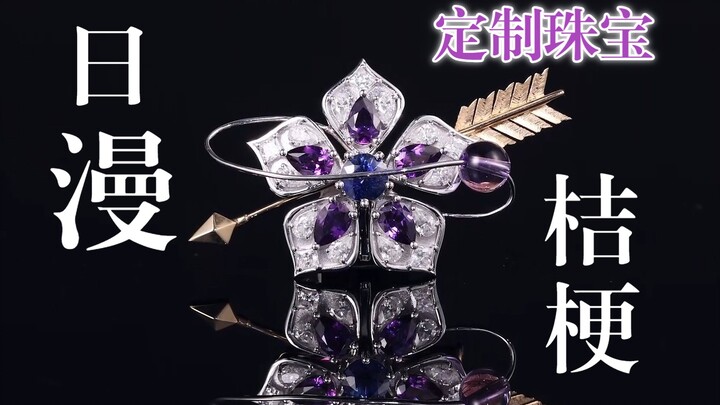 "InuYasha" Platycodon custom jewelry display worth 6 figures, is this the power of the rich woman's 
