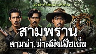 สามพรานตามล่าสมิงเสือเย็น ตอนเดียวจบ มันส์สนุกมากครับ