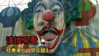 游乐场的小丑石像复活，无数人的的童年阴影，香港经典恐怖片