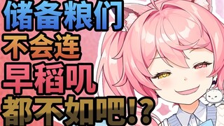 【早稻叽】这个主憋的攻击性怎么这么强啊！