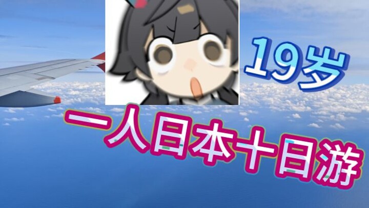 อายุ 19 ปี ให้รางวัลตัวเองด้วยการไปเที่ยวญี่ปุ่นคนเดียวสิบวัน