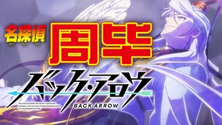 【巴克·亚罗/BACK ARROW】名侦探周毕（21话剧透注意）