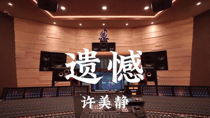 Xu Meijing’s “Regret” — Listen Loud in a Million-Dollar Luxury Recording Studio
