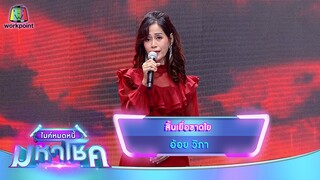 สิ้นเยื่อขาดใย - อ้อย วิภา | ไมค์หมดหนี้ มหาโชค