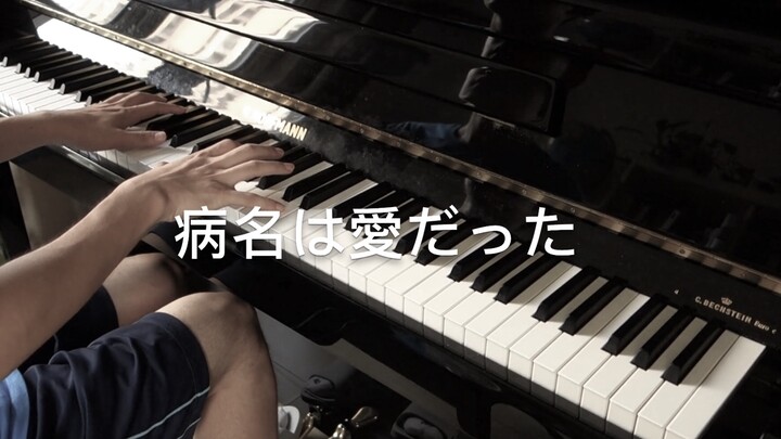 [Musik] Cover piano lagu "病名は愛だった"