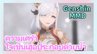 [เก็นชิน，MMD] ความเศร้าใจเชินเฮ่อประกอบด้วยน้ำ