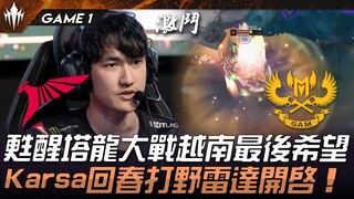 TLN vs GAM 苏醒塔龙大战越南最后希望！ Karsa回春打野雷达开启！ Game 1 | 2025 LCP MSI资格赛