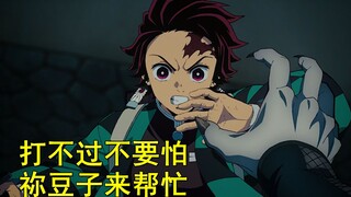 炭治郎双拳难敌四手，妹妹祢豆子现身帮忙，三恶鬼瞬间两死一伤