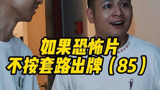 如果恐怖片不按套路出牌(85)