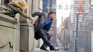男子站在楼上假装跳楼，竟是为了掩护弟弟抢劫！《窗台上的男人》
