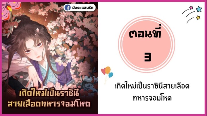 เกิดใหม่เป็นราชินีสายเลือดทหารจอมโหด ตอนที่ 3