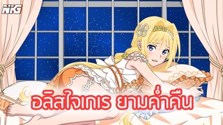 อลิสใจเกเร ยามค่ำคืน - พากย์นรก