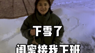 谢谢你来接我下班，以后再也不要来了