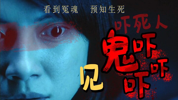 【Ảnh Sir】Thay giác mạc, mở mắt ra đã thấy toàn thế giới là ma! Ám ảnh tuổi thơ, đỉnh cao kinh dị Tru