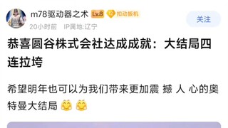 恭喜圆谷株式会社达成成就：大结局四连拉胯