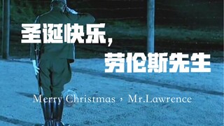 圣诞快乐，劳伦斯先生-口琴奏 “虽然没有歌词，但是拥有极致故事性”“爱与和平”“自我救赎”