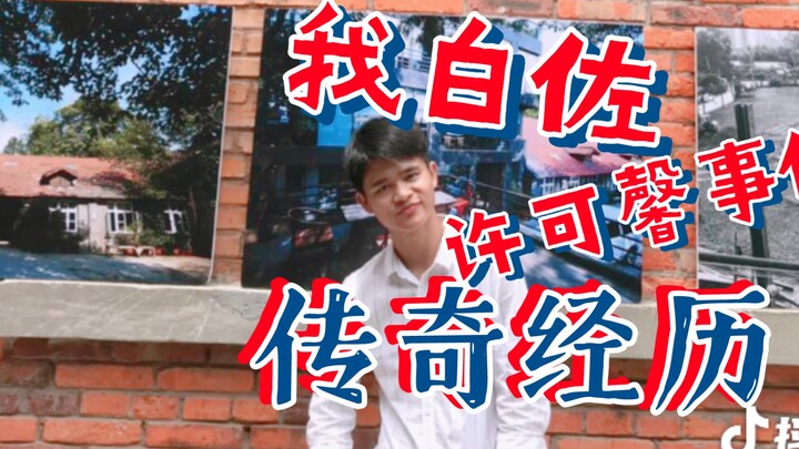Su Zhou elite Xu Kexin, am I afraid? All Bai Zuo's information is right here!