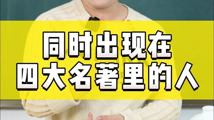 A Person Who Appears in All Four Classic Novels