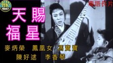 《粵語長片》ดาวนำโชค 天賜福星 (1961)|麥炳榮|鳳凰女|馮寶寶|陳好逑|李香琴|導演:楊工良 _ 香港電影 _ 香港粵語電影 _ 粵語中字