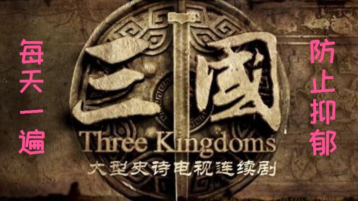 【扭三群像】一笑悬命| 每天一遍 防止抑郁 （CP: 玄亮/曹荀/权肃/策瑜）