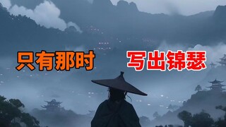 不曾想，这就是李商隐写下的最后一首诗