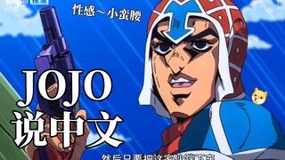 《当JOJO开始说中文》性 感 手 枪vs手 艺 工 作