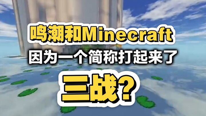 A little吐槽 about the feud between Honkai: Star Rail and Minecraft over the “MC” abbreviation