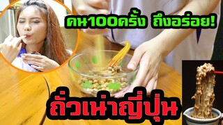 กินถั่วเน่าครั้งแรก อาหารที่ต้องคนมากกว่า100ครั้ง ถึงอร่อย!