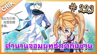 [มังงะ] ตำนานจอมยุทธ์ภูตถังซาน ภาค 1 ตอนที่ 223 [แนวต่อสู้ + พระเอกเทพ + กลับชาติมาเกิด]