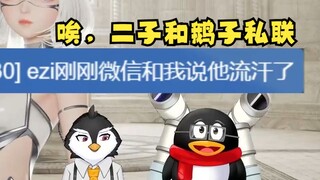 上海油麦哥居然和EZI鹅子有一腿！老六心里苦啊~🤣