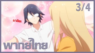 [ พากย์ไทย ] Tsuredure Children ตอนที่8 คู่ที่3