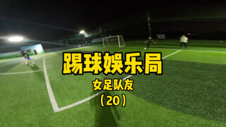 周五踢足球休闲娱乐局（库存）