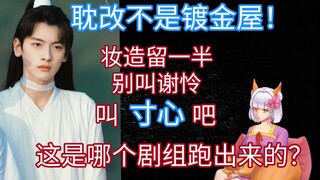 【天官赐福/吉星高照】让他演谢怜，不是让谢怜变成他！