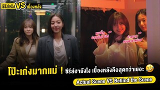 ซีรีส์จริง Vs เบื้องหลัง Business Proposal Ep 1-4 | Actual Scene Business Proposal (ThaiSub)