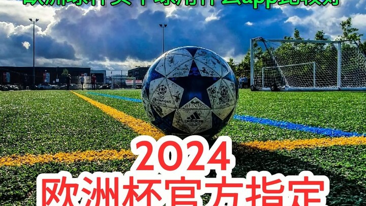 一分钟科普！2024足球世界杯- 欧洲球杯买个球应该怎么买「入口：3977·EE」