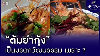 เพราะแบบนี้เอง 'ต้มยำกุ้ง’ ถึงถูก ยูเนสโก เลือกเป็นมรดกวัฒนธรรมที่จับต้องไม่ได้ | Apop Today Online