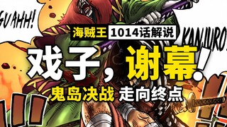 凯多认证乔伊波伊？海贼王动态漫画解说1014话，寒刃一剑，斩断羁绊，鬼岛乱战开始收尾！