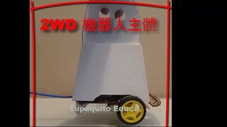 2WD 機器人主體