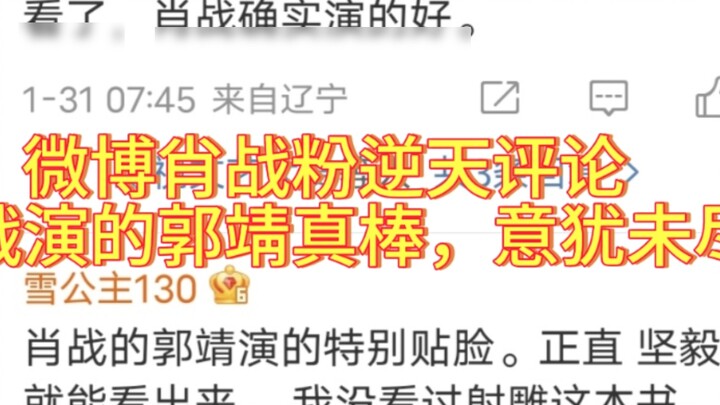 Người hâm mộ Tiêu Chiến trên Weibo bình luận rằng Quách Tĩnh của Tiêu Chiến là người đầu tiên trong 