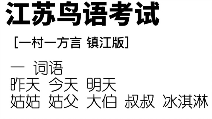 Zhenjiang, Ujian Bahasa Burung Jiangsu, Dialek Jiangsu, dengan serius menampilkan dialek sambil “nge