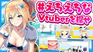 #えちえちなVtuberを探せ