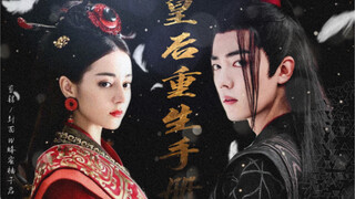【皇后重生手册（中篇）】【热销】【多情种】【迪丽热巴x沈含章】【肖战x苏恒】【剧情向】一个相爱相杀，破镜重圆的故事（女主视角）不上升真人