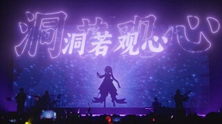 【首次live】符玄同人曲《洞若观心》