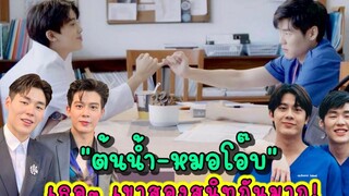 “ต้นน้ำ-หมอโอ๊บ” เขาเข้ากันดี สนิทกันมาก และนอนห้องเดียวกัน