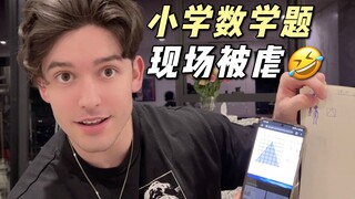 外国数学前三名 挑战中国小学数学题！竟满脸通红……