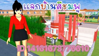 แจกบ้านสีชมพู sakura school simulator