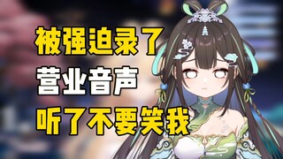 【笙歌】录了营业类型的音声，有种强迫的美，你们听了能不笑我吗