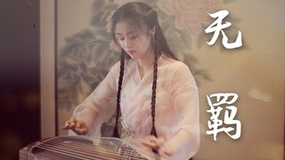 【古筝】简易版『无羁』（电视剧《陈情令》片尾曲）玉面小嫣然